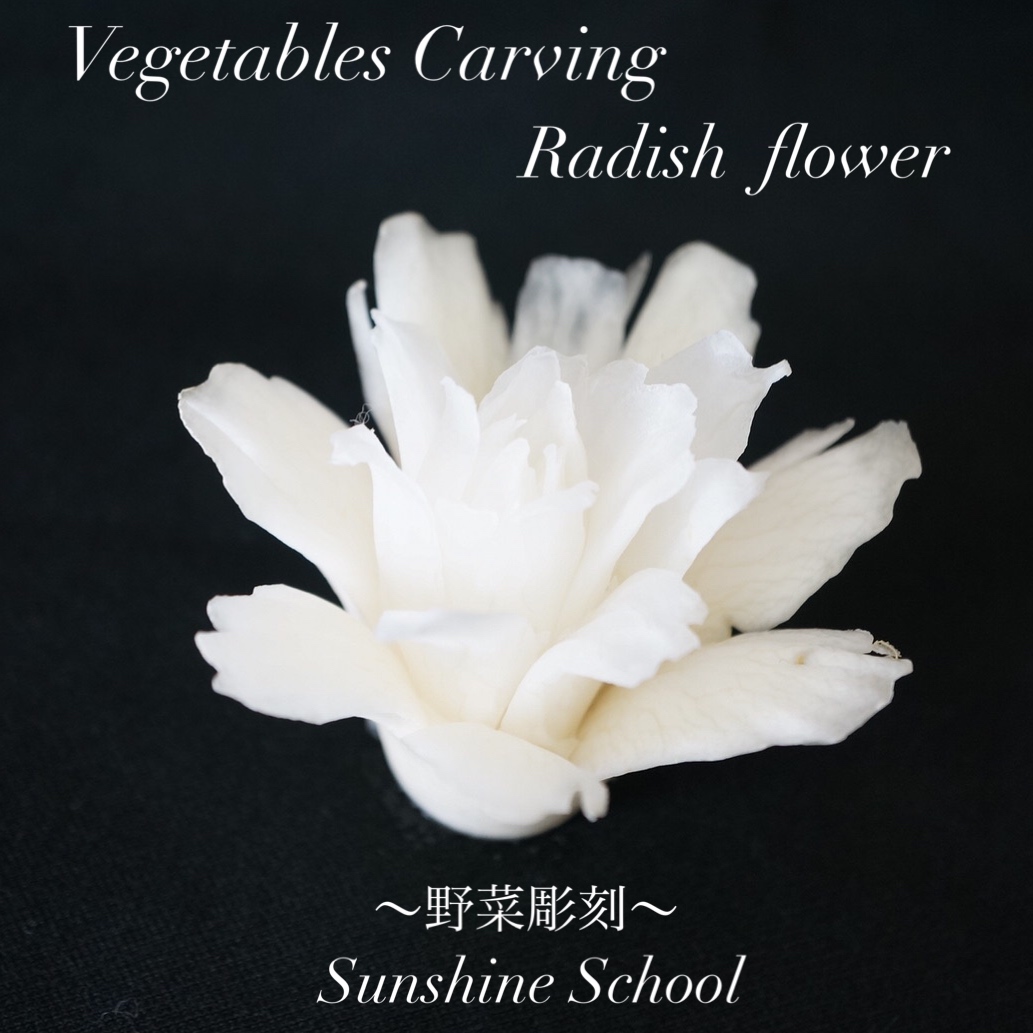 大根の花野菜の飾り切り カービング サンシャインスクールblog 初心者向けソープカービング桜 福岡のカービングスクール サンシャインスクール