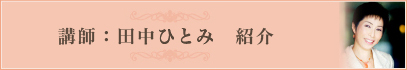 講師：田中ひとみ　紹介