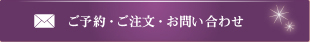 ご予約・ご注文・お問い合わせ