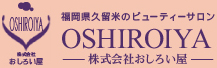 福岡県久留米のビューティーサロンOSHIROIYA株式会社おしろい屋