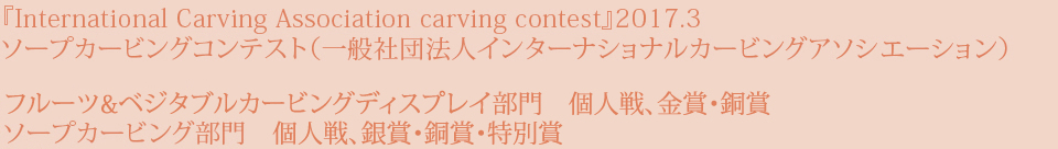 『International Carving Association carving contest』2017.3 ソープカービングコンテスト（一般社団法人インターナショナルカービングアソシエーション）