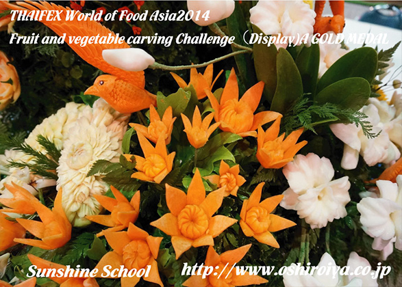 2014年5月　THAIFEX World of Food Asia Carving Contest 2014(タイ王国・バンコク) Display部門(団体戦)金メダル受賞