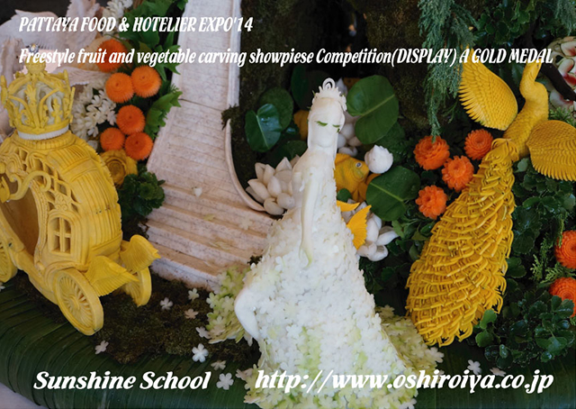 2014年8月　 PATTAYA FOOD & HOTELIER EXPO '14 Freestyle fruit and vegetable carving showpiece Competition(タイ王国・パタヤ) Display部門(団体戦)金メダル受賞