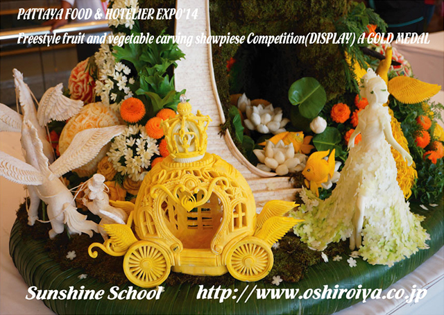 2014年8月　 PATTAYA FOOD & HOTELIER EXPO '14 Freestyle fruit and vegetable carving showpiece Competition(タイ王国・パタヤ) Display部門(団体戦)金メダル受賞