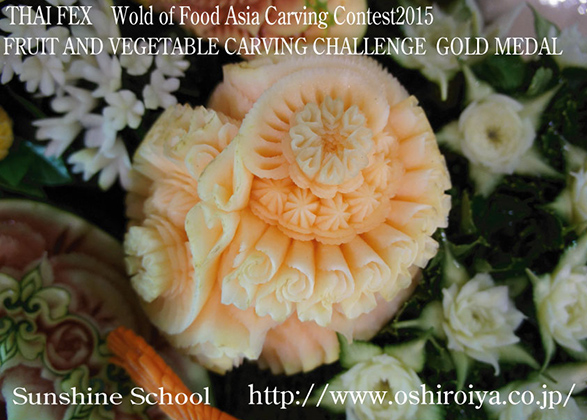 2015年5月　THAIFEX World of Food Asia Carving Contest 2015(タイ王国・バンコク) Display部門(団体戦)金メダルChampion Winnerトロフイー受賞