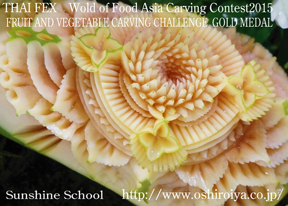 2015年5月　THAIFEX World of Food Asia Carving Contest 2015(タイ王国・バンコク) Display部門(団体戦)金メダルChampion Winnerトロフイー受賞