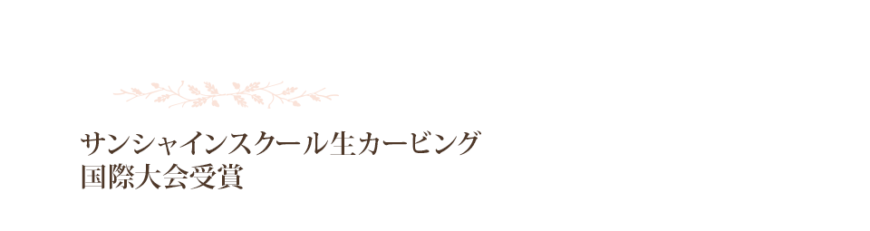 サンシャインスクール生カービング 国際大会受賞