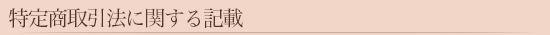 特定商取引法に関する記載