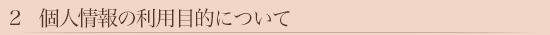 2　個人情報の利用目的について