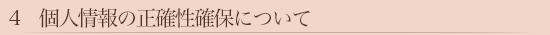 4　個人情報の正確性確保について