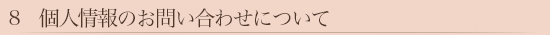 8　個人情報のお問い合わせについて