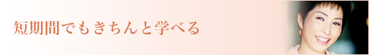 短期間でもきちんと学べる