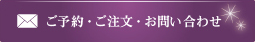 ご予約・ご注文・お問い合わせ