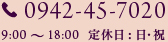 0942-45-7020　9:00～18:00定休日:日祝