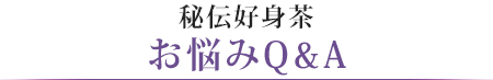 秘伝好身茶お悩みQ&A