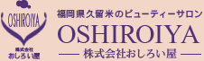 福岡県久留米のビューティーサロンOSHIROIYA－株式会社おしろい屋－