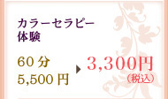 カラーセラピー体験60分5,500円⇒3,300円