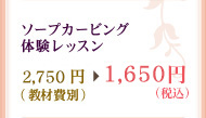 ソープカービング体験レッスン　2,750円（教材費別）⇒1,650円