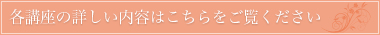 各講座の詳しい内容はこちらをご覧ください