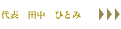 代表　田中　ひとみ